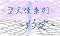 墮天使系列-約定