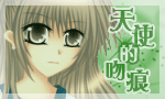 【天使的吻痕】