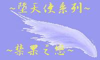 墮天使系列-禁果之戀