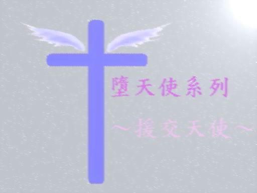 墮天使系列-援交天使