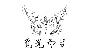 《覓光而生》