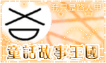 《童話故事王國》
